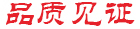 品質見證